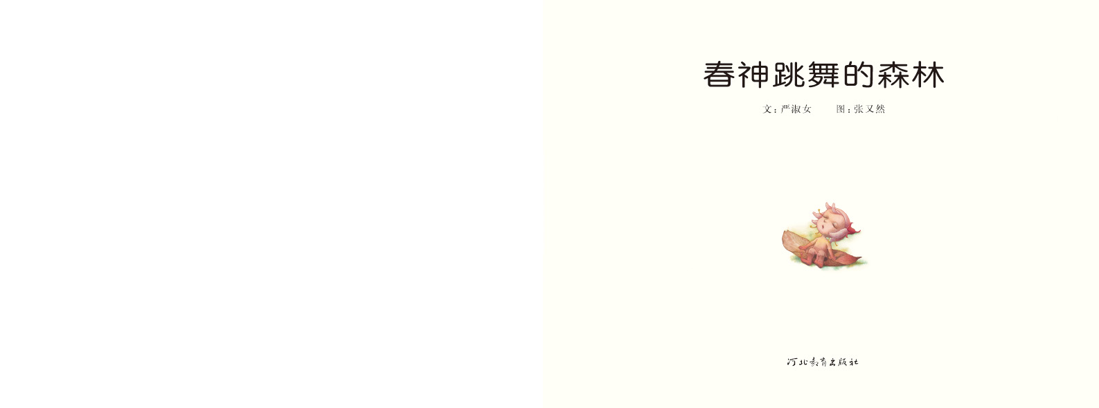 春神跳舞的森林 (04),绘本,绘本故事,绘本阅读,故事书,童书,图画书,课外阅读